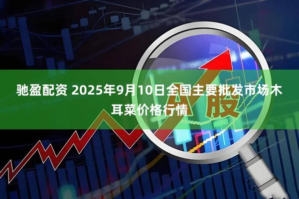 驰盈配资 2025年9月10日全国主要批发市场木耳菜价格行情
